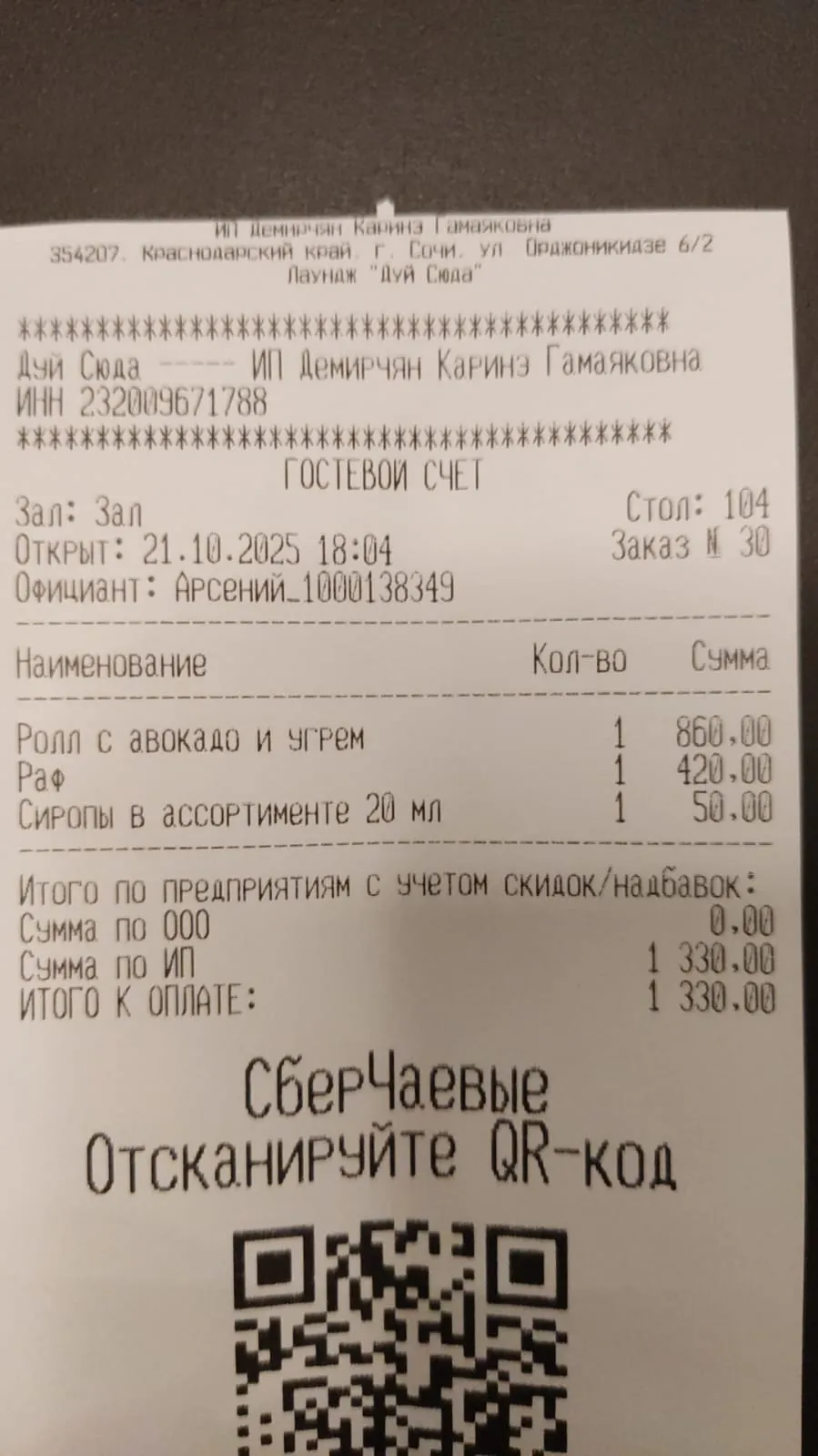Кальян-бар «Дуй Сюда», Сочи